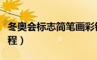 冬奥会标志简笔画彩铅（冬奥会标志简笔画教程）