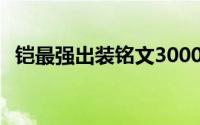 铠最强出装铭文30000暴击（铠最强出装）