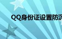 QQ身份证设置防沉迷注册身份证修改