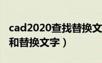 cad2020查找替换文字（CAD2010怎样查找和替换文字）