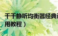 千千静听均衡器经典设置（千千静听均衡器使用教程）