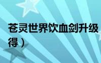 苍灵世界饮血剑升级（苍灵世界饮血剑怎么获得）