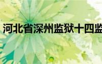河北省深州监狱十四监区（河北省深州监狱）