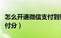怎么开通微信支付到账声音（怎么开通微信支付分）