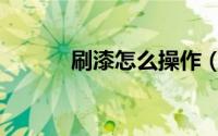 刷漆怎么操作（刷漆操作过程）