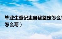 毕业生登记表自我鉴定怎么写中专（毕业生登记表自我鉴定怎么写）