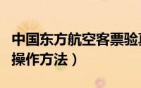 中国东方航空客票验真（中国东航客票验真的操作方法）