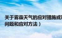 关于雾霾天气的应对措施或环保知识（雾霾天气应当注意的问题和应对方法）