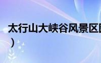 太行山大峡谷风景区图片（太行山大峡谷攻略）