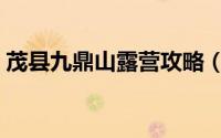 茂县九鼎山露营攻略（茂县九顶山徒步攻略）