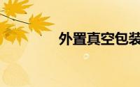 外置真空包装机怎么操作？