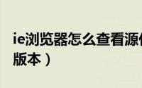 ie浏览器怎么查看源代码（IE浏览器怎么查看版本）