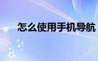 怎么使用手机导航（怎么使用灰鸽子）
