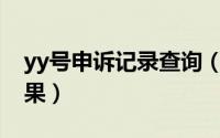 yy号申诉记录查询（YY怎么查询帐号申诉结果）