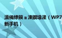 濡備綍鏌ョ湅鐗堟湰（WP7新手教程--查看系统版本以及更新手机）