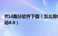 ff14跑分软件下载（怎么用ff14跑分软件测试电脑带不带得动4.0）