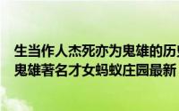 生当作人杰死亦为鬼雄的历史故事（写下生当作人杰死亦为鬼雄著名才女蚂蚁庄园最新）