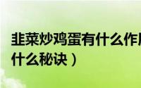 韭菜炒鸡蛋有什么作用和功效（韭菜炒鸡蛋有什么秘诀）