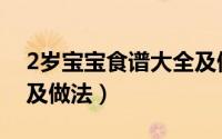 2岁宝宝食谱大全及做法（2岁宝宝食谱大全及做法）