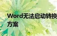 Word无法启动转换器mswrd632wpc解决方案