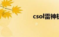 csol雷神机枪怎么调