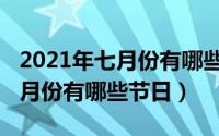 2021年七月份有哪些公司上市了（2021年七月份有哪些节日）