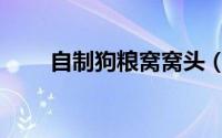 自制狗粮窝窝头（自制狗粮的做法）