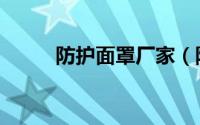 防护面罩厂家（防护面罩的种类）