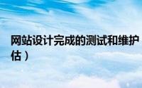 网站设计完成的测试和维护（如何对优秀网页进行测试和评估）