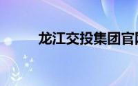 龙江交投集团官网（龙江交警网）