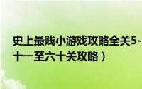 史上最贱小游戏攻略全关5-10（史上最贱小游戏大集合-五十一至六十关攻略）