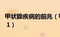 甲状腺疾病的前兆（甲状腺疾病的迹象有哪些 1）