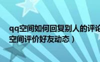 qq空间如何回复别人的评论（QQ空间评论怎么@别人QQ空间评价好友动态）