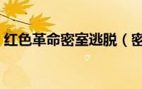 红色革命密室逃脱（密室逃脱红色特工攻略）