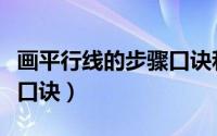 画平行线的步骤口诀和图片（画平行线的步骤口诀）
