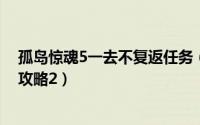 孤岛惊魂5一去不复返任务（《孤岛惊魂》行动再教育图文攻略2）