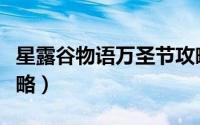 星露谷物语万圣节攻略（星露谷物语万圣节攻略）