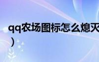 qq农场图标怎么熄灭（QQ农场图标怎么隐藏）
