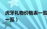 虎牙礼物价格表一览2018（虎牙礼物价格表一览）