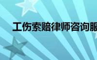 工伤索赔律师咨询服务（工伤索赔程序）
