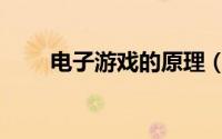 电子游戏的原理（电子游戏的好处）