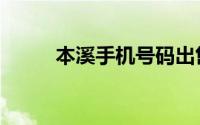 本溪手机号码出售（本溪手机号）