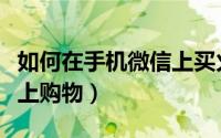 如何在手机微信上买火车票（如何在手机微信上购物）