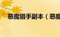恶魔猎手副本（恶魔猎手大厅战役攻略）