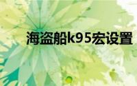 海盗船k95宏设置（K95怎么设置宏）