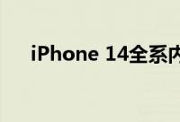 iPhone 14全系内存升级进行备产阶段