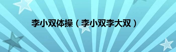李小双体操（李小双李大双）