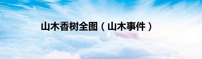 山木香树全图（山木事件）