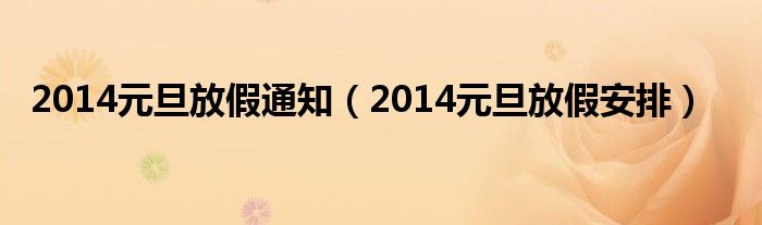 2014元旦放假通知（2014元旦放假安排）