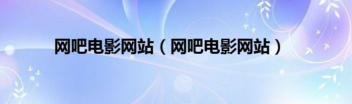 网吧电影网站（网吧电影网站）